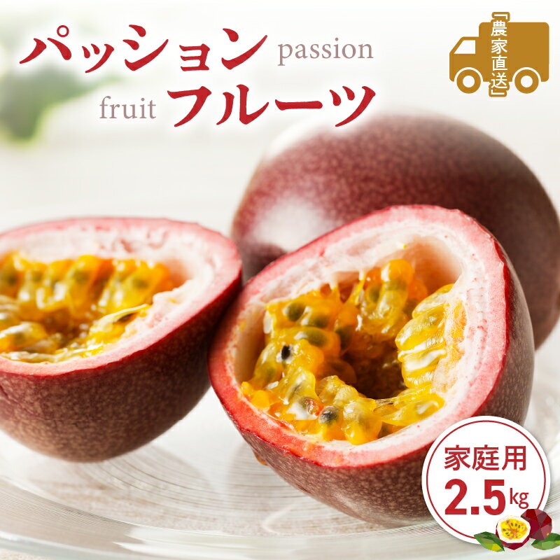 【ふるさと納税】【2026年先行予約】＜選べる容量＞ パッションフルーツ 家庭用 2.5kg or 5kg 期間限定 完熟 果物 フルーツ 果実 南国 3年連続 品評会 金賞 受賞 美味しい 鹿児島 甘い あまい 甘み 西果樹園 ふるさと納税 奄美市 おすすめ ランキング プレゼント ギフト