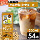 【ふるさと納税】キッコーマン 豆乳飲料 麦芽コーヒー 200ml×54本 (18本入りケース×3セット)【離島には配送できません】植物性 低カロリー ダイエット 大豆たんぱく イソフラボン 送料無料