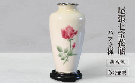 尾張七宝花瓶　6号並型　薄香色　バラ文様 インテリア 工芸品 