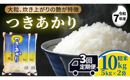 【 3ヵ月定期便 】つきあかり 10kg ×3回 令和7年 精米 産地直送 茨城県 城里町 新米 精白米 米 ご飯 こしひかり 米 白米 精米 単一原料米 (AX075)