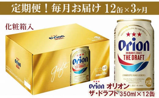 
            【定期便3回】オリオン ザ・ドラフト（化粧箱入り）【350ml×12缶】が毎月届く - ビール オリオン ビール 1ケース 350ml 12本 すっきり 飲みやすい こだわり 改良 リニューアル 定期便 3ヶ月 おすすめ 沖縄県 八重瀬町【価格改定YA】
          