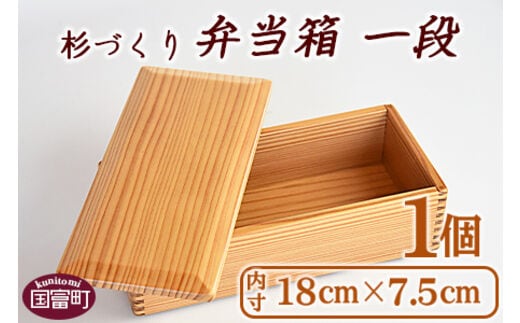 
										
										＜【F】杉づくり弁当箱 一段(18cm×7.5cm)＞翌月末迄に順次出荷【0212_kk_x1】
									