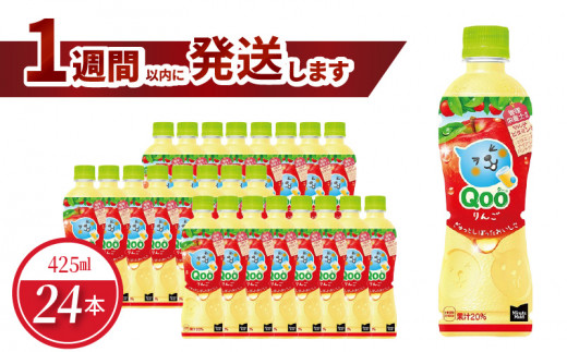 ミニッツメイドQooりんご 425mlPET（24本入） 保存料不使用 合成着色料不使用 水分補給 果実飲料 ペットボトル コカ・コーラ BB-0014