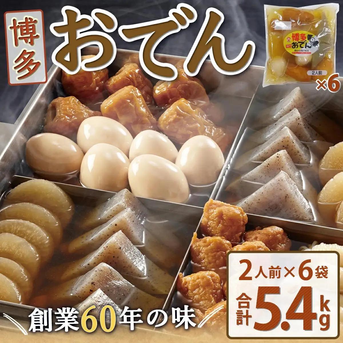 博多おでん 2人前×6袋