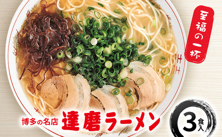 ラーメン 博多 達磨ラーメン 豚骨 ラーメン【3食入】