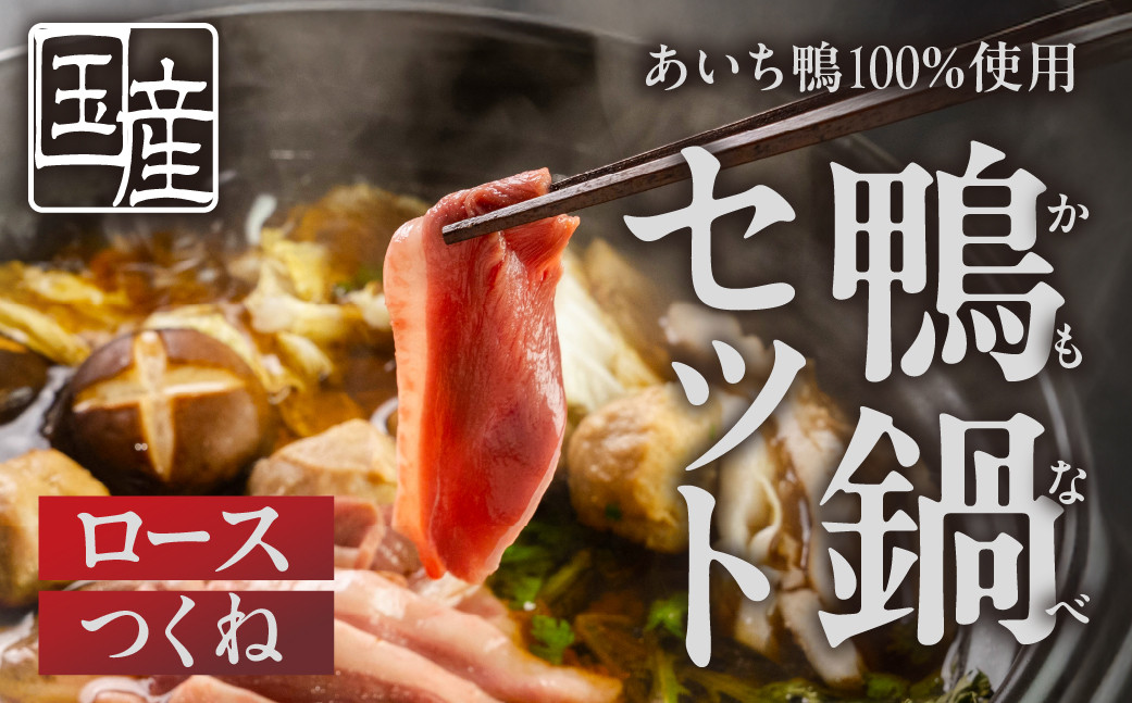 
            あいち鴨 鍋セット  ロース つくね スープ付 3~4人前 鴨鍋 カモ鍋 セット ギフト かも肉 鴨 合鴨 本格鍋つゆ  簡単 鍋セット 希少 珍しい 出汁 グルメ ジビエ 鮮度 15000円 1万5千円
          