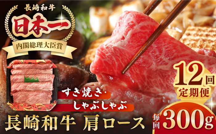 【全12回定期便】長崎和牛 肩ロース 300g（すき焼き・しゃぶしゃぶ用）《壱岐市》【長崎フードサービス】 肉 牛肉 赤身 すき焼 しゃぶしゃぶ 鍋 冷凍配送 [JEP014]
