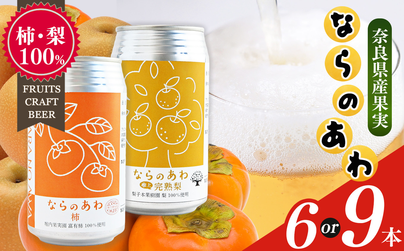 
            クラフトビール入門編 ならのあわ（富有柿・完熟梨）飲み比べセット | お酒 酒 おさけ さけ オサケ サケ ビール びーる 地ビール ジビール じびーる 奈良県 大淀町 プレゼント 柿 梨 ギフト 飲み比べ 詰め合わせ 詰合せ 人気 クラフトビール 発泡酒 缶ビール 350ml 缶 おすすめ
          