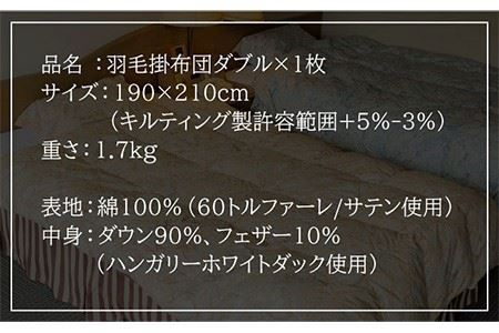 【エクセルゴールドラベル】羽毛布団 【ダブル】 ハンガリー産ホワイトダックダウン90%使用 トルファーレ60 サテン生地 長崎県壱岐産【壱岐工芸】 [JCD008] 羽毛掛け布団 ふとん 本掛け エク