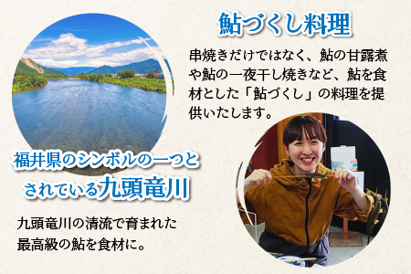 九頭竜川天然鮎茶屋 さぎり屋 鮎づくし料理 お食事券（1名様分）[B-016001]