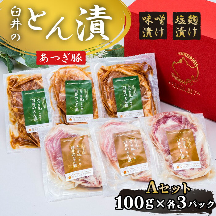 【ふるさと納税】あつぎ豚　臼井のとん漬Aセット ／ とん漬け 豚肉 味噌漬け 精肉 おかず 焼肉用 フライパン調理 簡単調理 冷凍保存 ご飯のお供 晩酌 お取り寄せ 家庭用 ギフト 厚木市