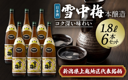 雪中梅 日本酒 本醸造 1.8L×6本 こしいぶき 日本酒