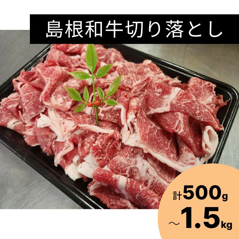 【ふるさと納税】島根和牛切り落とし【 500g 1kg(500g×2) 1.5kg(500g×3) 】 選べる 内容量 島根和牛 ブランド牛 国産 肉 切り落とし 切り落とし肉 和牛 牛肉 うで もも ふるさと納税 牛肉