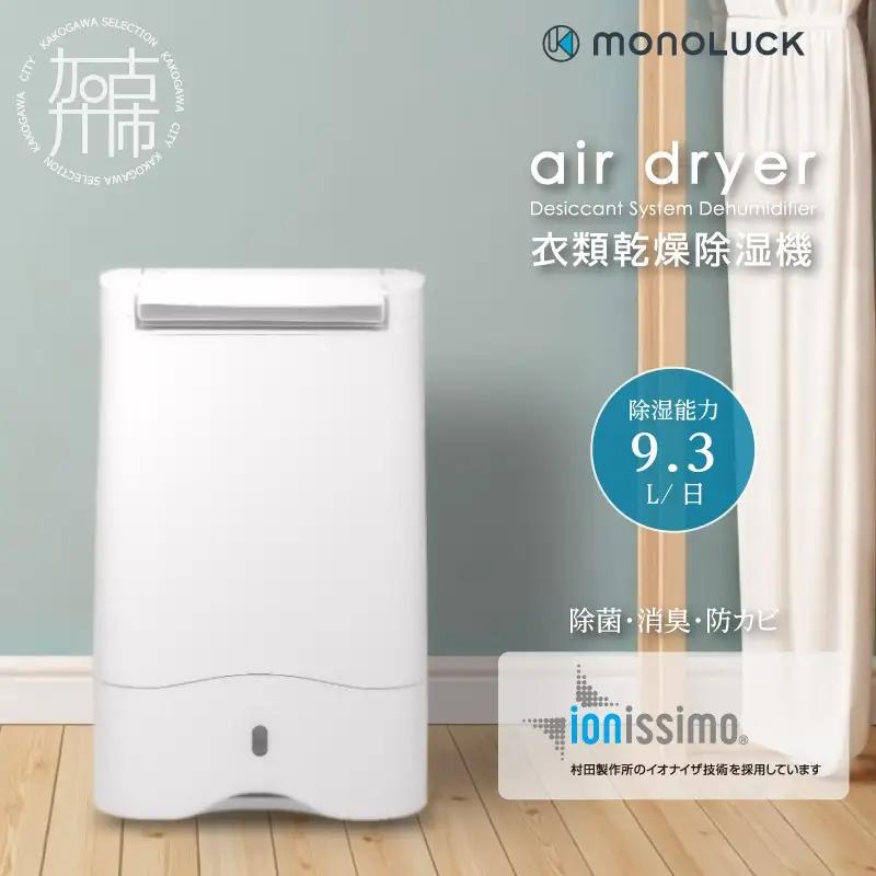 〈2026年10月以降から寄附金額改定〉衣類乾燥除湿機 air dryer DDA10【2509N09601】