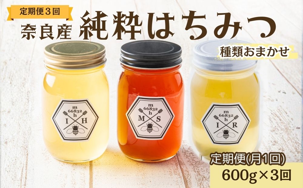 【定期便3回】むろうはちみつ 奈良産 純粋はちみつ 種類おまかせ (600g×3回)／ 66832 室生 国産 蜂蜜 ハニー ギフト お取り寄せ ふくさきわう 奈良県 宇陀市 ふるさと納税