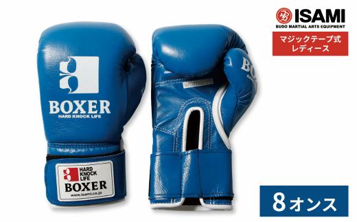 8oz 青 IBX-14 ボクサーグローブ レディース（マジックテープ式） | スポーツ 格闘技用品 格闘技 総合格闘技 MMA ボクシング グローブ レディース 日本製 牛革 青 ブルー ボクサー アスリート 高品質 ハイクオリティ 耐久性 スパーリンググローブ ボクシンググローブ 疲れにくい トレーニング 練習 試合 フィットネス プロ選手 アマチュア 装備 イサミ 久喜市 埼玉県