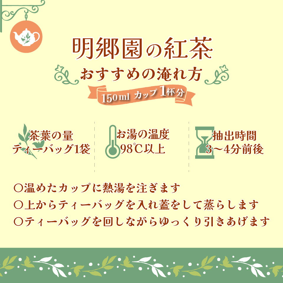 ＜お山の茶 明郷園 さかわ紅茶「紅」4個入＞紅茶 国産紅茶 希少品種 はつもみじ ブレンド ティーバッグ アフタヌーンティー
