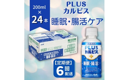 【定期便】PLUSカルピス「睡眠・腸活ケア」（200mL×24本）〔6回配送〕090-004