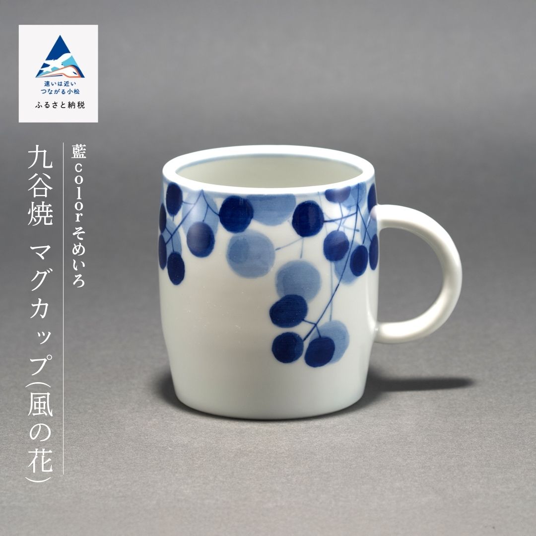 【ふるさと納税】九谷焼「マグカップ(風の花)」藍colorそめいろ 工芸品 伝統 工芸 人気 ランキング おすすめ お中元 お歳暮 ギフト 父の日 プレゼント 小松市 こまつ 石川県 ふるさと 故郷 納税 ab008n00【九谷セラミックラボラトリー】