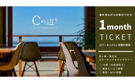コワーキング利用券 Cの辺り 海辺 リモートワーク コワーキング利用券【1ヶ月】
