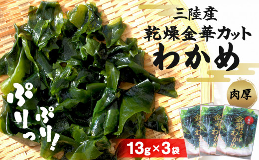 三陸産 乾燥カットわかめ 39g (13g×3袋）わかめ ワカメ 小分け 常備品 海藻 宮城県 お味噌汁に 乾燥ワカメ サラダ 肉厚 国産 ワカメスープ 味噌汁 わかめご飯 個包装 カットワカメ wakame 海産物 宮城 石巻 石巻市 送料無料