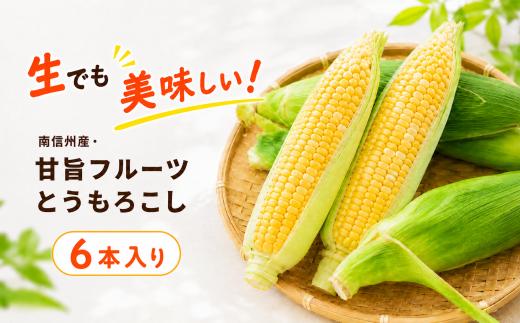 生でも美味しい! 南信州産 ・ 甘旨 フルーツとうもろこし 【6本】＜2026年8月上旬～発送＞| テトテ農園 とうもろこし トウモロコシ 野菜 ジューシー 農家直送 栄養 健康 生食 茹で 焼き おやつ おつまみ 長野県 飯田市 信州