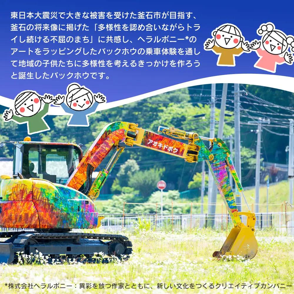 fn-79-001 アートラッピングバックホウ操縦体験！ 青紀土木