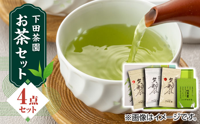 【農林水産大臣賞受賞】下田茶園 お茶の詰め合わせ 4点セット 釜炒り茶 粉末茶 独自製法 化粧箱入り お茶 詰め合わせ 贈答用 ギフト プレゼント【一般社団法人 山都町観光協会】[YAB007]