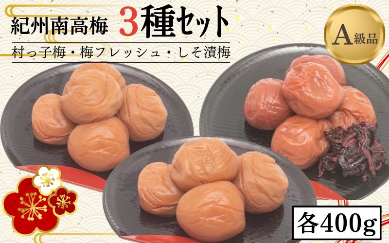 
紀州南高梅3種セット　村っ子梅（塩分約８％）400g・梅フレッシュ（塩分約５％）400g・しそ漬梅（塩分11％）400g 計1200g / 田辺市 紀州南高梅 南高梅 梅干し 梅干 梅 うめ 肉厚 お米 おにぎり 焼酎 梅酒 健康 はちみつ入り しそ漬け 減塩 塩分控えめ ご飯のお供 セット 詰合せ【fuz018-1】
