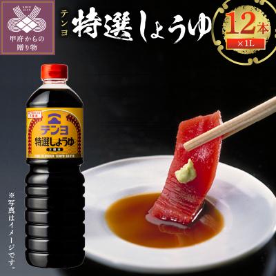 ふるさと納税 甲府市 テンヨ特選しょうゆ 1L 12本 00101198