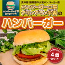 【ふるさと納税】食の都 福岡県の人気ハンバーガー店 ハンバーガー工房グリングリン宇美のハンバーガー4個セット 送料無料 ハンバーガー アウトドア キャンプ 冷凍 BBQ バーベキュー MX001