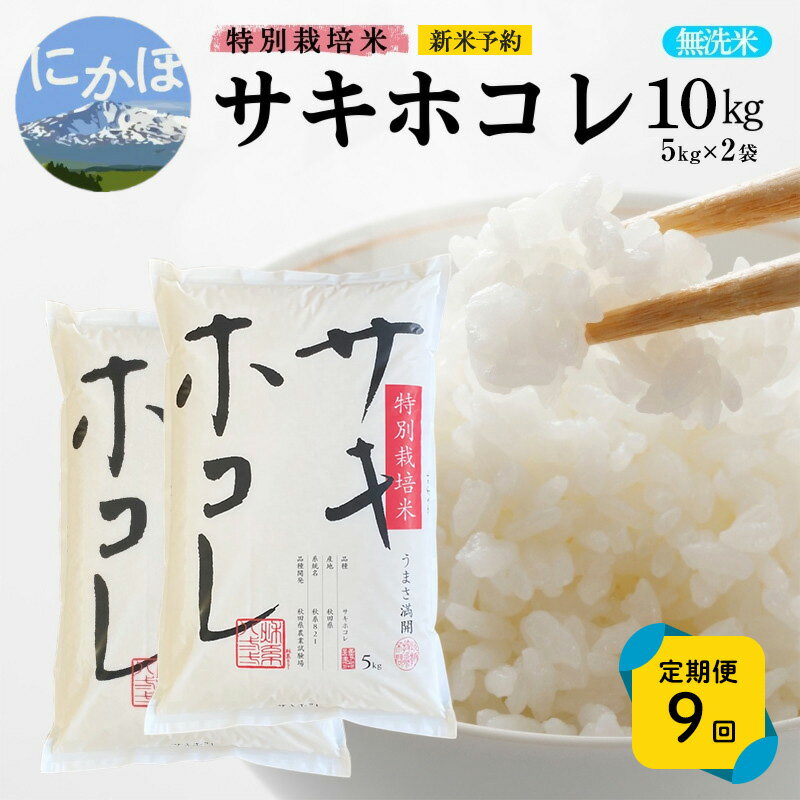 【ふるさと納税】《定期便9ヵ月》【無洗米】特別栽培米サキホコレ10kg(5kg×2)×9回 合計90kg 令和7年産 秋田県 にかほ市 お米 米 こめ　お届け：1回目/令和7年10月下旬～11月上旬頃2回目以降/毎月下旬発送