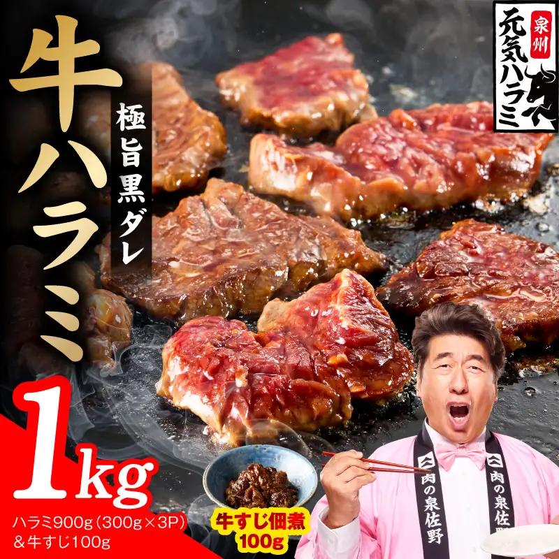 【新登場】極旨黒ダレ 牛ハラミ 総量 1kg（ハラミ 300g×3P&牛すじ 100g）