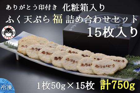  ふぐ天ぷら 詰合せ 天ぷら ふぐ 15枚セット 刻印入り きらく トラフグ フグ 最高級とらふぐ 父の日 母の日 イベント お中元 お歳暮 贈答用 ギフト 熨斗 のし 大人気 山口県 本場トラフグ 職人 板前 とらふぐ専門店  (10088)