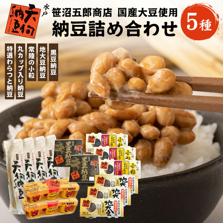 【ふるさと納税】水戸天狗納豆 笹沼五郎商店 国産大豆使用 詰め合わせ【石岡市・水戸市共通返礼品】 E21-005