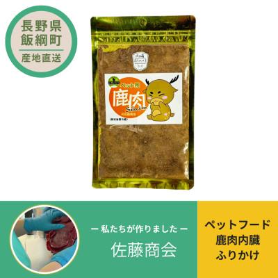 ふるさと納税 飯綱町 ペットフード   鹿肉内臓ふりかけ 犬用おやつ ねこ用おやつ 20g×1袋