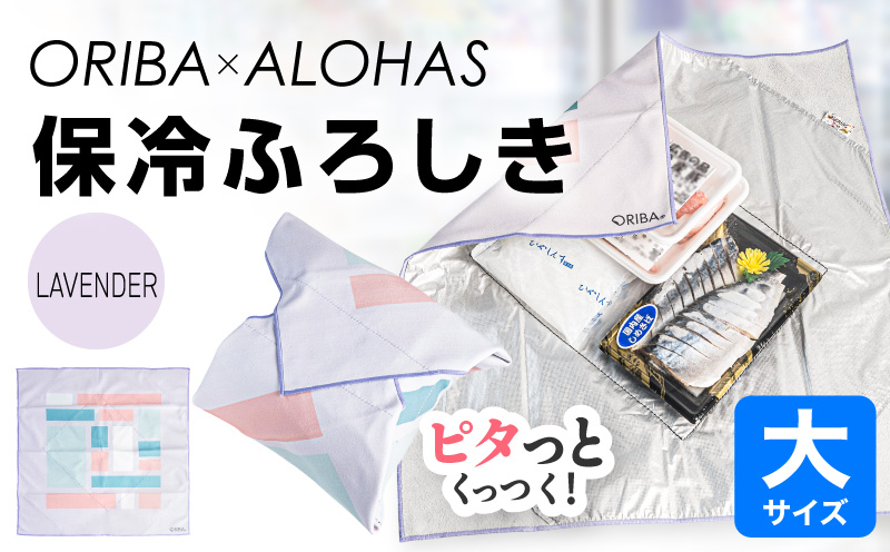 ORIBA 保冷ふろしき55（大）ラベンダー【風呂敷 ふろしき 保冷バッグ エコバッグ 日用品 雑貨 鞄 かばん 夏 保冷 ALOHAS 大阪 泉佐野 大阪府 泉佐野市】