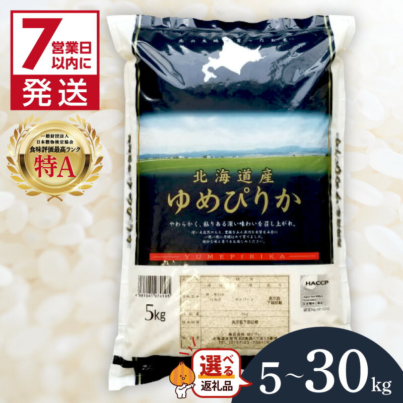 【ふるさと納税】《7営業日以内に発送》令和7年産 厳撰ゆめぴりか 5kg 10kg 20kg 30kg 北海道産 精白米 ( お米 米 白米 北海道 精米 5キロ 10キロ 20キロ 30キロ ごはん ライス 特A ふるさと納税 )