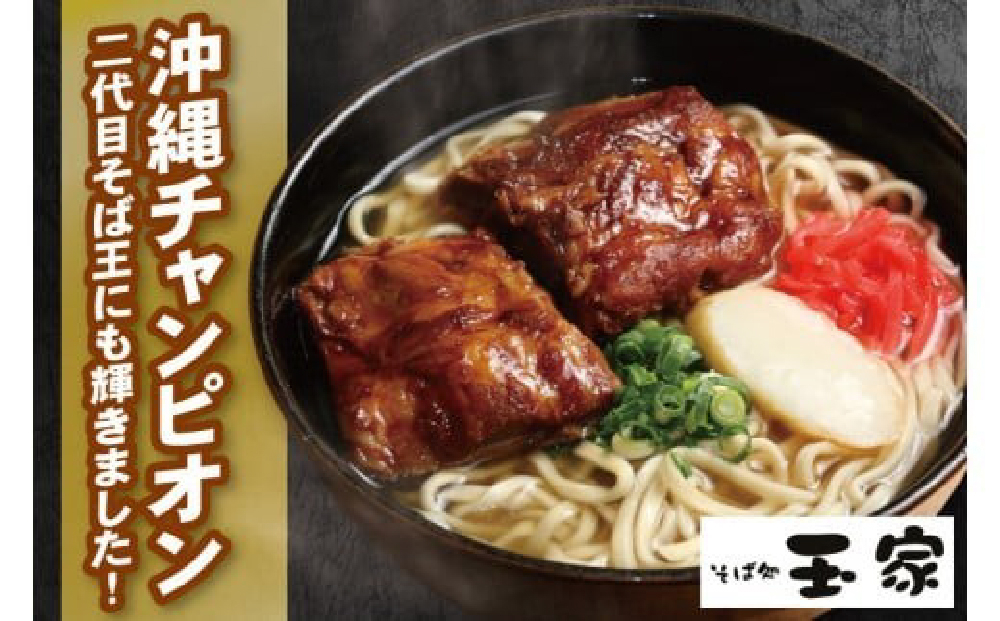 「玉家 豊崎店」のソーキそば＋三枚肉そば ４食セット｜沖縄そば そば 沖縄 おきなわ 麺 麺類 三枚肉 ソーキ セット 玉家豊崎店 沖縄県 豊見城市 人気 送料無料(AA031) 冷凍便：全国配送