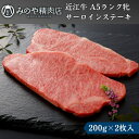 【ふるさと納税】近江牛 A5ランク牝サーロインステーキ200g(2枚) | 牛肉 A5 ステーキ 日本三大和牛 　