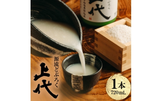 ＜毎月定期便＞源流どぶろく上代(720ml)全6回【4088180】