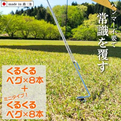 ふるさと納税 三条市 ハンマーのいらない くるくるペグ8本 + ミニタイプ 8本セット 【030S061】