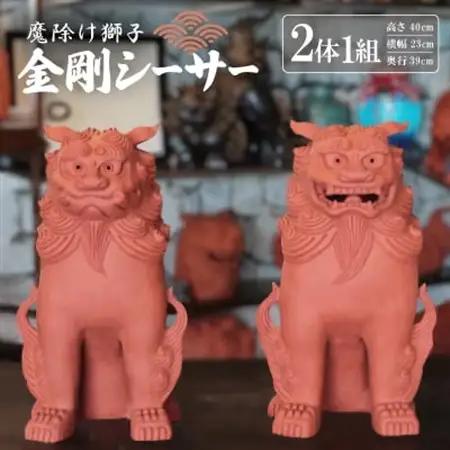 「魔除け獅子」金剛シーサー　作　新垣信一【1564094】