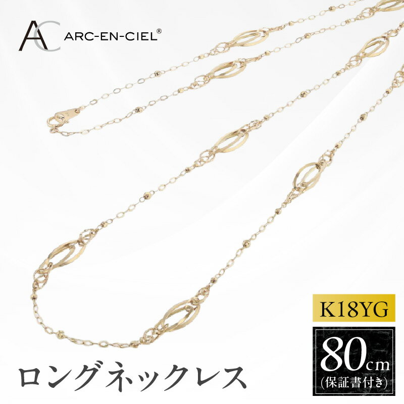 【ふるさと納税】K18YG ロングネックレス 80cm アルカンシェル イエローゴールド ネックレス 保証書付 18金 ミラーボール チェーン シンプル 日常使い レディース ファッション おしゃれ エレガント アクセサリー 大阪府 泉佐野市 送料無料