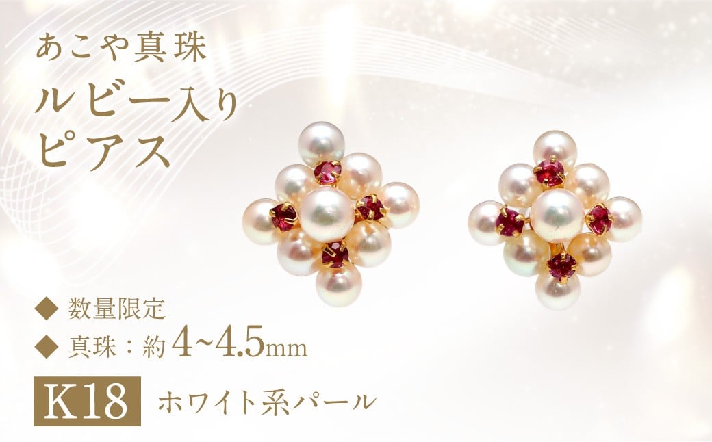 
                  【限定1点】 あこや真珠 (4～4.5mm珠) ルビー入り ピアス K18 パール アクセサリー ／ ベビーパール 宝石 お祝い 贈答 プレゼント 成人式 卒業式 入学式 結婚式 記念日 誕生日 フォーマル レディース ファッション 長崎県 長崎市 園田真珠
                