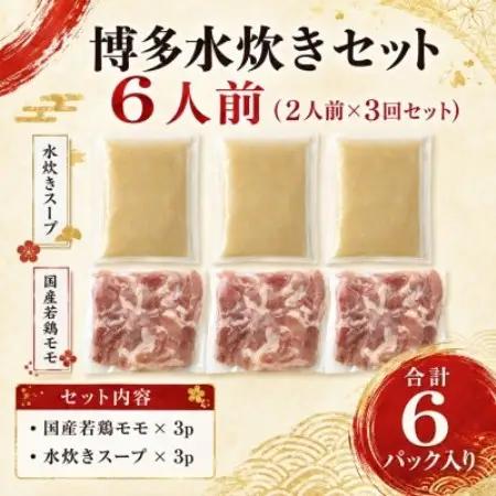 訳あり!博多水炊きセット　6人前(2人前×3回セット)(大野城市)【配送不可地域：離島】【1770939】