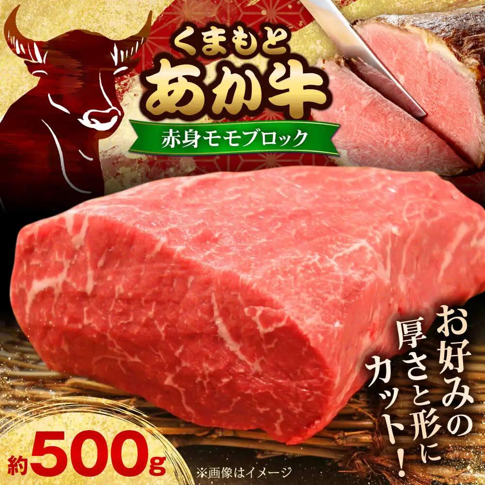【GI認証】くまもとあか牛赤身モモブロック 約500g 和牛 ブロック赤牛[AYCQ012]