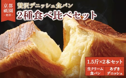 【累計7万斤完売！】 デニッシュ食パン 1.5斤×2本 生クリーム食パン あずきデニッシュ 組み合わせ 贅沢 美味しい 食パン デニッシュ パン パンセット 朝食 モーニング おやつ 紅茶 ティータイム トースト ふわふわ しっとり スイーツ ギフト 贈答 贈り物 プレゼント 人気 おすすめ ふるさと納税 京都 八幡 メイズテーブル 祇園 発祥