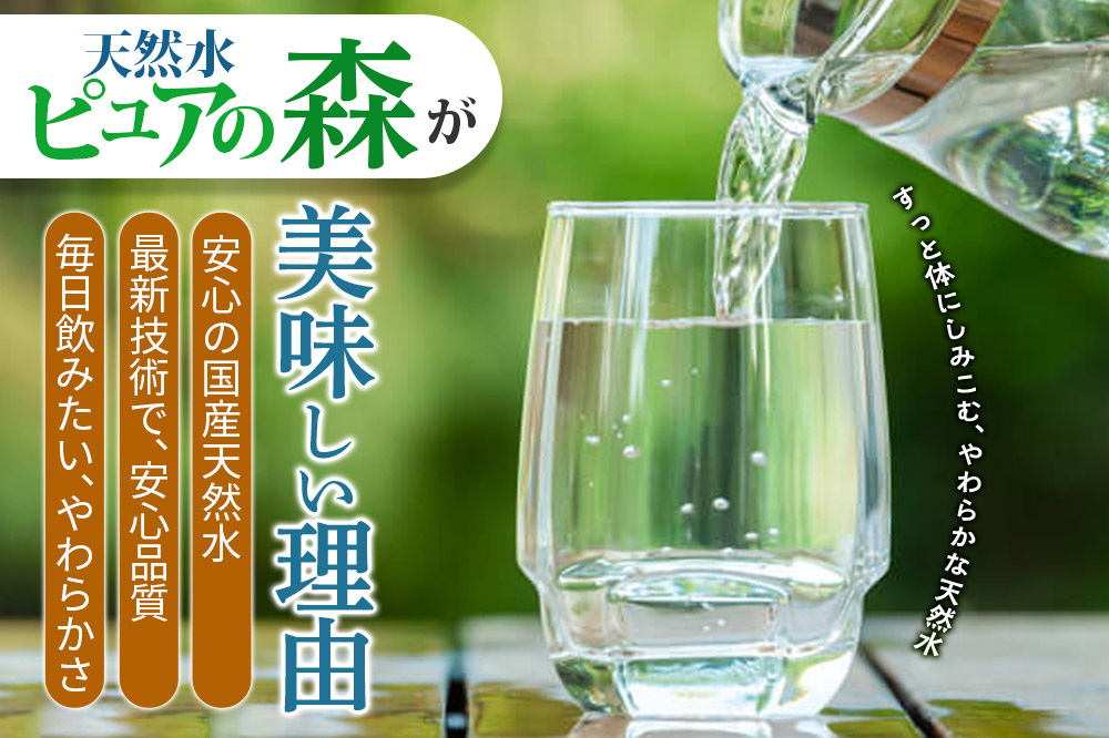 水 《定期便7ヶ月》国産 ミネラルウォーター ピュアの森 500ml 24本×2箱 計48本 天然水 軟水 ペットボトル ラベルあり