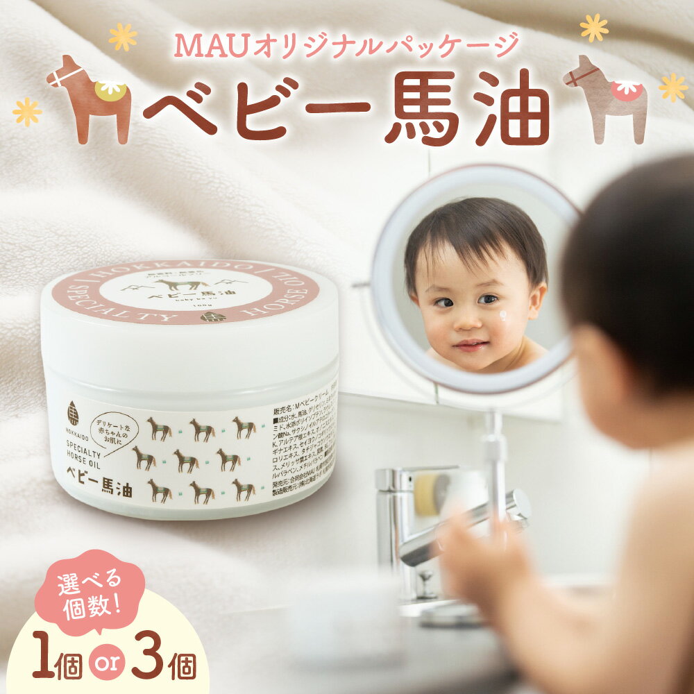 【ふるさと納税】 ベビー 馬油クリーム MAU オリジナルパッケージ 100g 【 選べる 個数 】 1個 3個 乳液状 スキンクリーム 赤ちゃんにも使える 肌に優しい ヒアルロン酸 コラーゲン 植物エキス 高品質 高濃度 保湿 潤い スキンケア 美容 ギフト プレゼント 北海道 札幌市